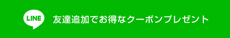 LINE友達追加でお得なクーポンプレゼント