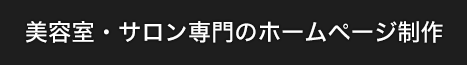 美容室・サロン専門のホームページ制作