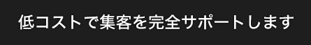 低コストで集客を完全サポートします