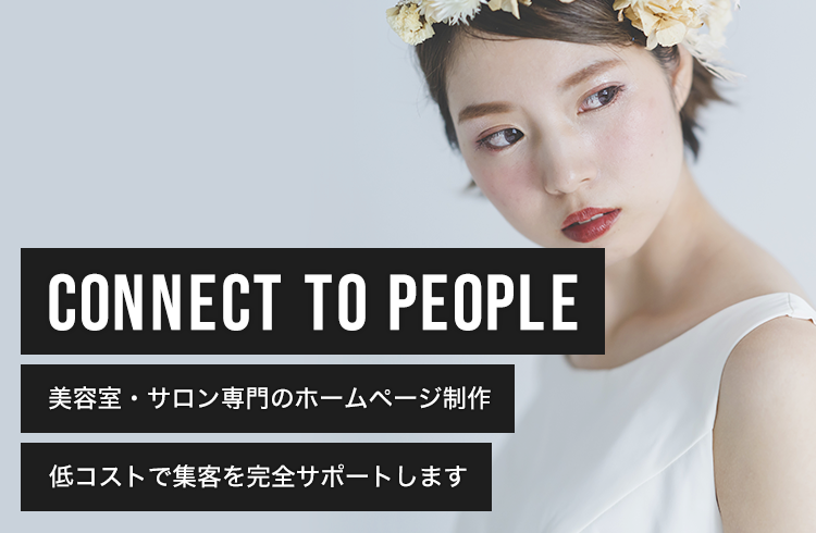 CONNECT TO PEOPLE 美容室・サロン専門のホームページ制作 低コストで集客を完全サポートします