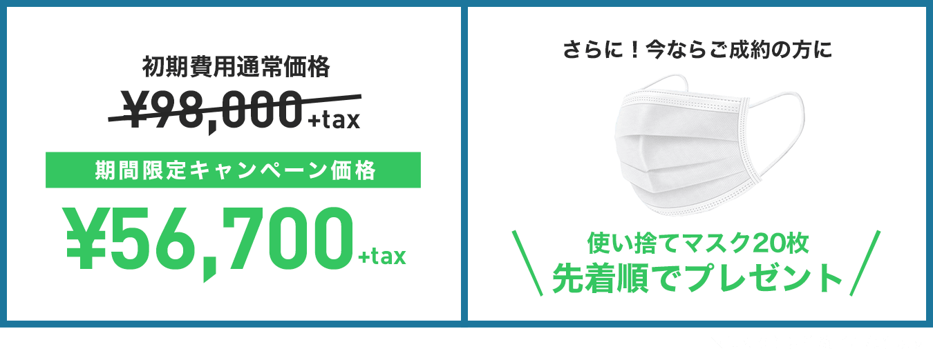 期間限定キャンペーン価格