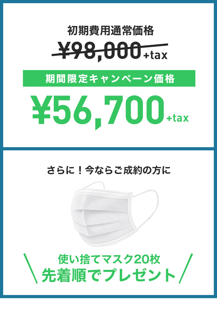 期間限定キャンペーン価格